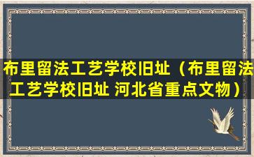 布里留法工艺学校旧址（布里留法工艺学校旧址 河北省重点文物）